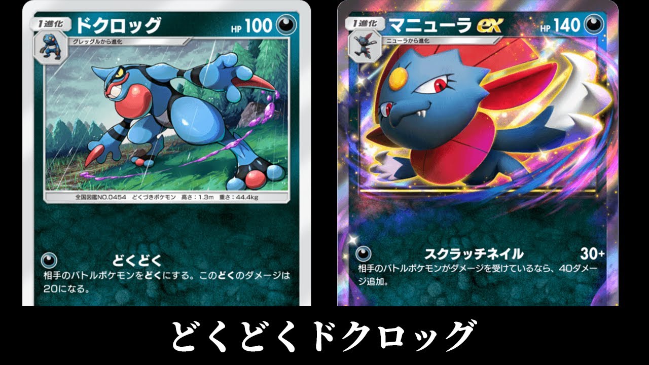 「ドクロッグ」使ってみた『ドクロッグ×マニューラ』デッキ【ポケポケ】