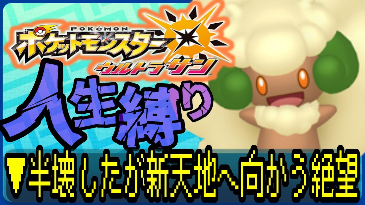 【ポケットモンスターUSUM / 人生縛り】半壊したが、ついに進んだポケットモンスター #ルンルン #ゲーム実況  #ゲーム配信 #ポケットモンスター #人生縛り #usum