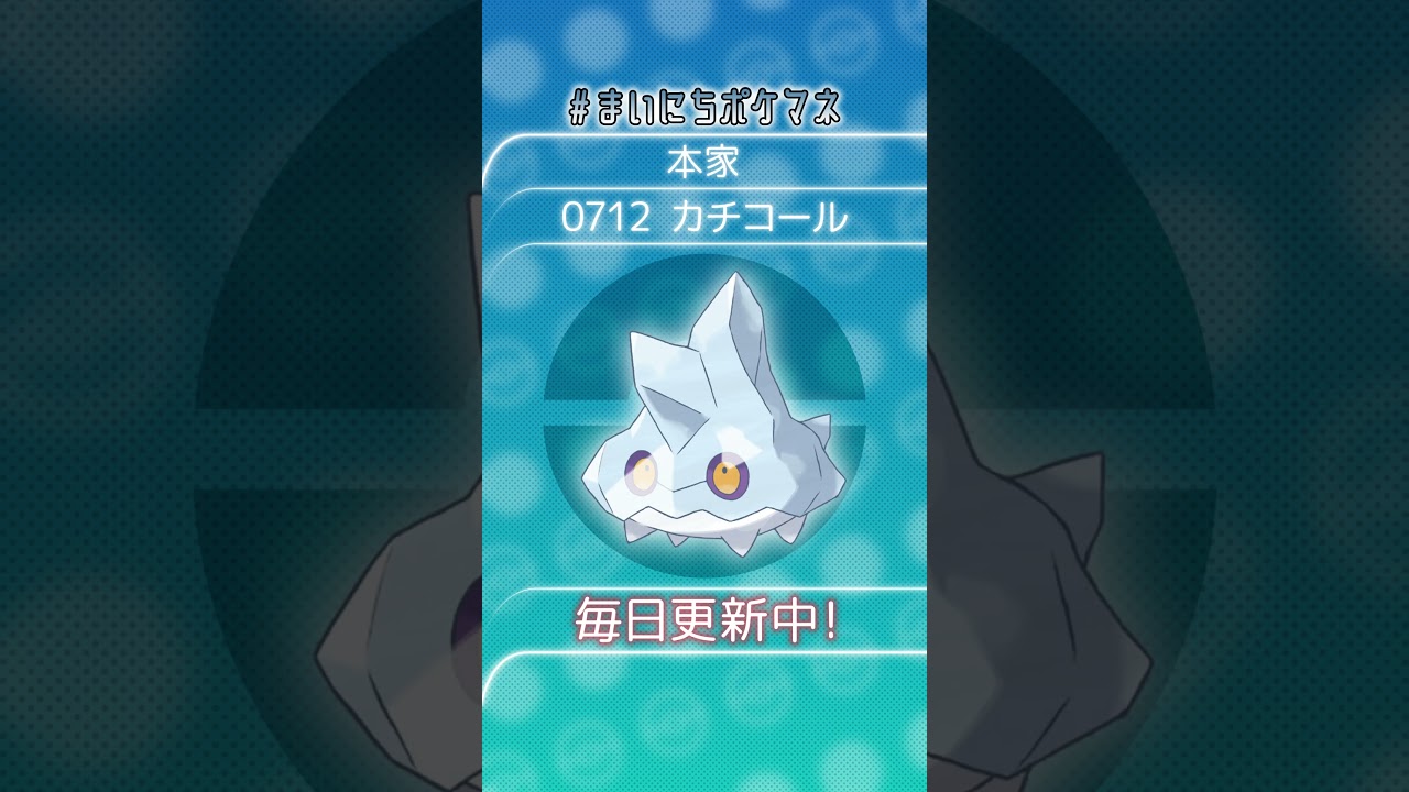 [カチコール] 毎日ポケモンの鳴き声モノマネ - 712日目 #まいにちポケマネ #shorts #ポケモン