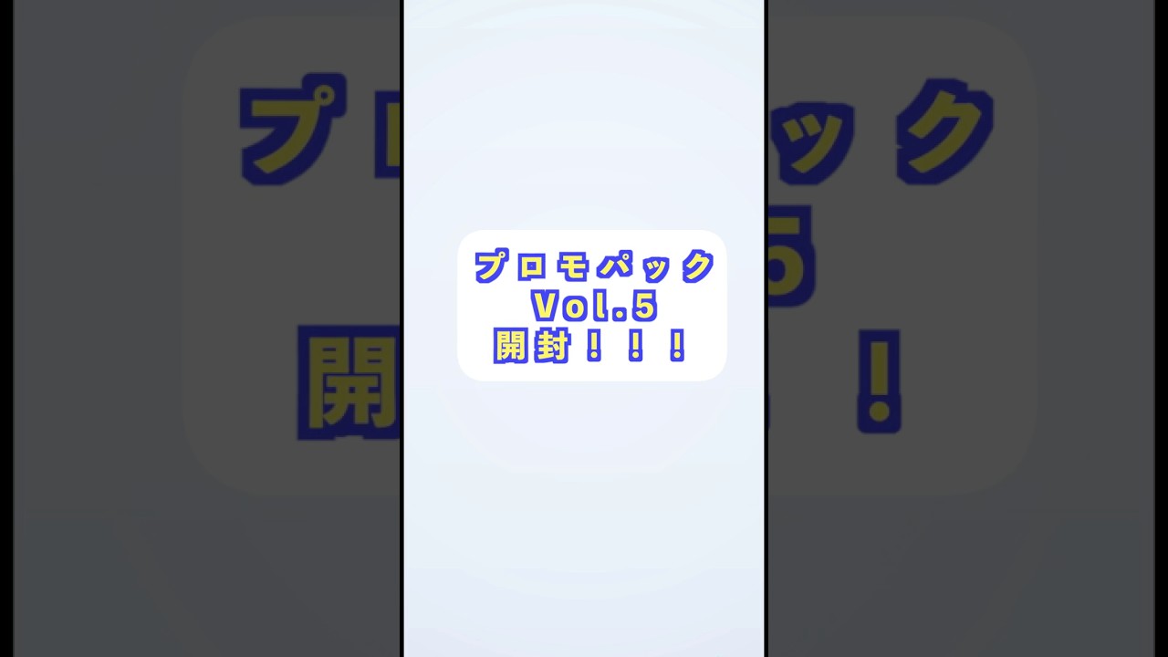 【ポケポケ開封】フカマルARがもらえる！？イベント開始！プロモ開封！#ポケポケ#ポケカ#shorts #pokemon #ポケモンカード#フカマル #プロモ開封