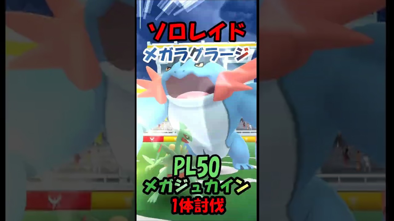 メガラグラージ ソロレイドPL50メガジュカイン1体討伐#ポケGO#ポケモンgo #shoot #ソロレイド#メガラグラージ#1体討伐#shorts