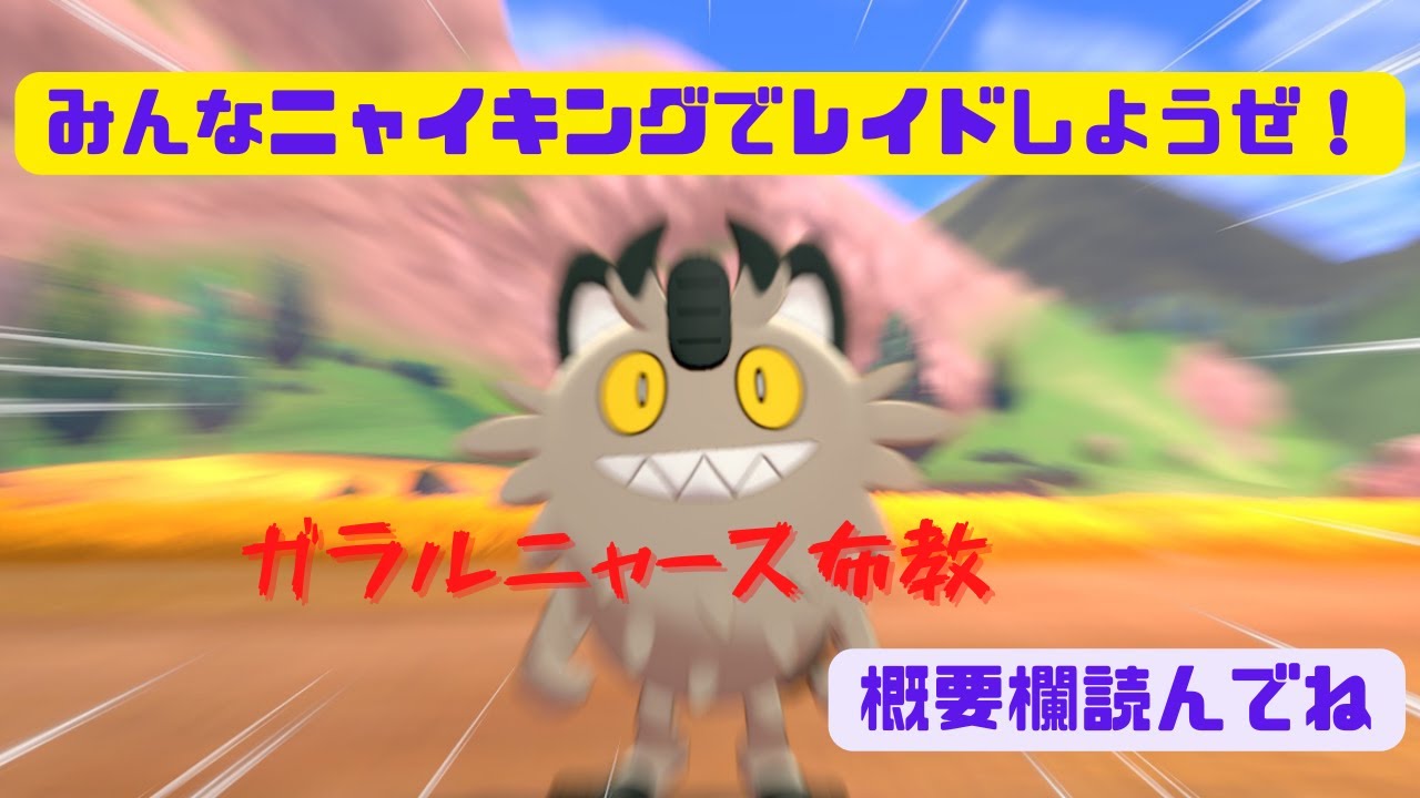 【ポケモンSV】出）夢ガラルニャース　求）レイド協力（交換枠）