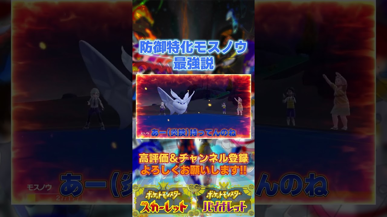 防御特化モスノウがあまりにも強すぎた件について #ポケモンsv #月夜野ルオ #vtuber #shorts