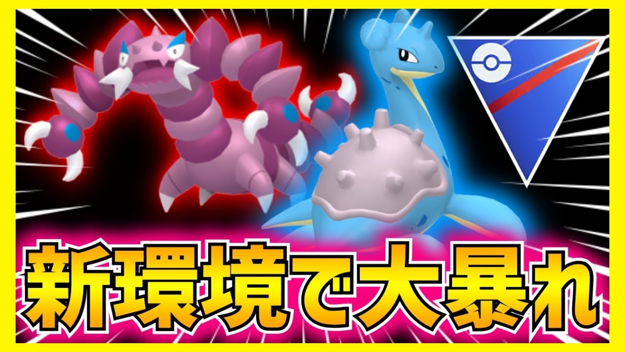 【ポケモンGO】スーパーリーグの新環境でドラピオンとラプラスのコンビが強すぎるらしい…。