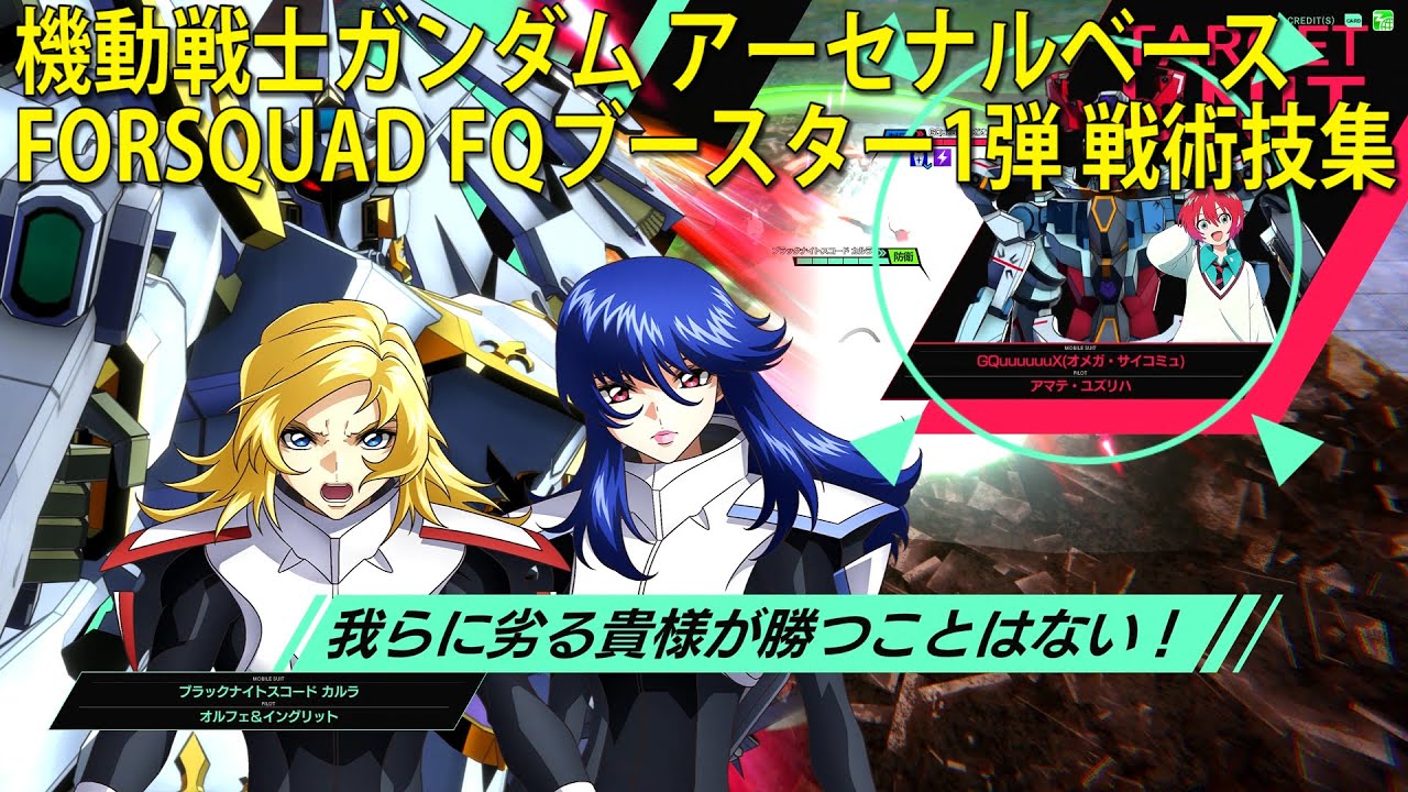 機動戦士ガンダム アーセナルベース FORSQUAD FQブースター1弾 戦術技集