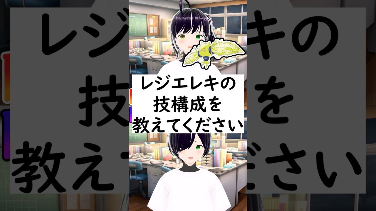 陽キャか陰キャか一瞬でわかる質問「レジエレキの技構成を教えてください」 #vtuber #shorts #ポケモンSV #short #shortvideo