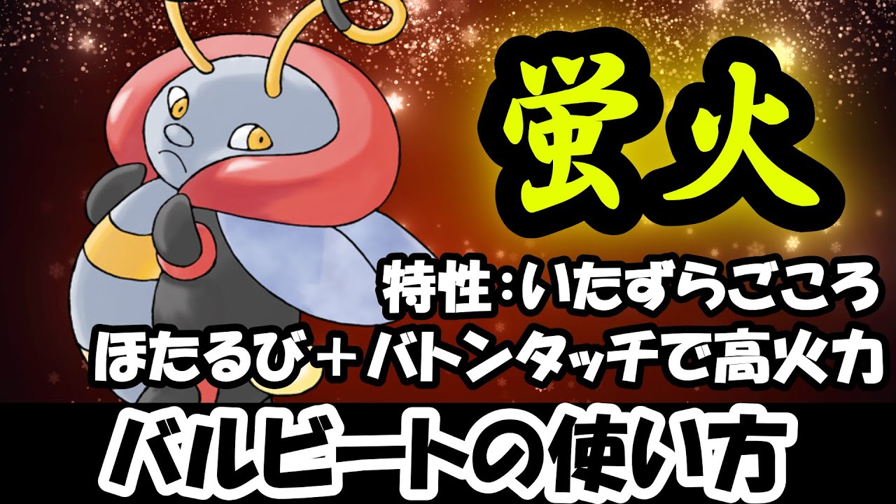 【バルビート】ほたるびとかいうチート技を覚える数少ないポケモン【ポケモンSV】