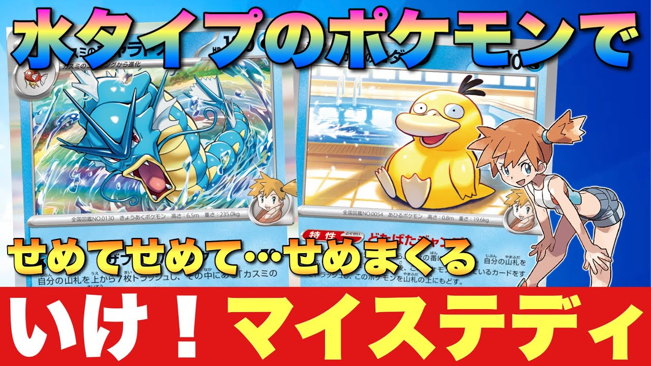 【カスミのギャラドス】凶悪とかわいいの破壊力抜群デッキだった！【ポケカ対戦】