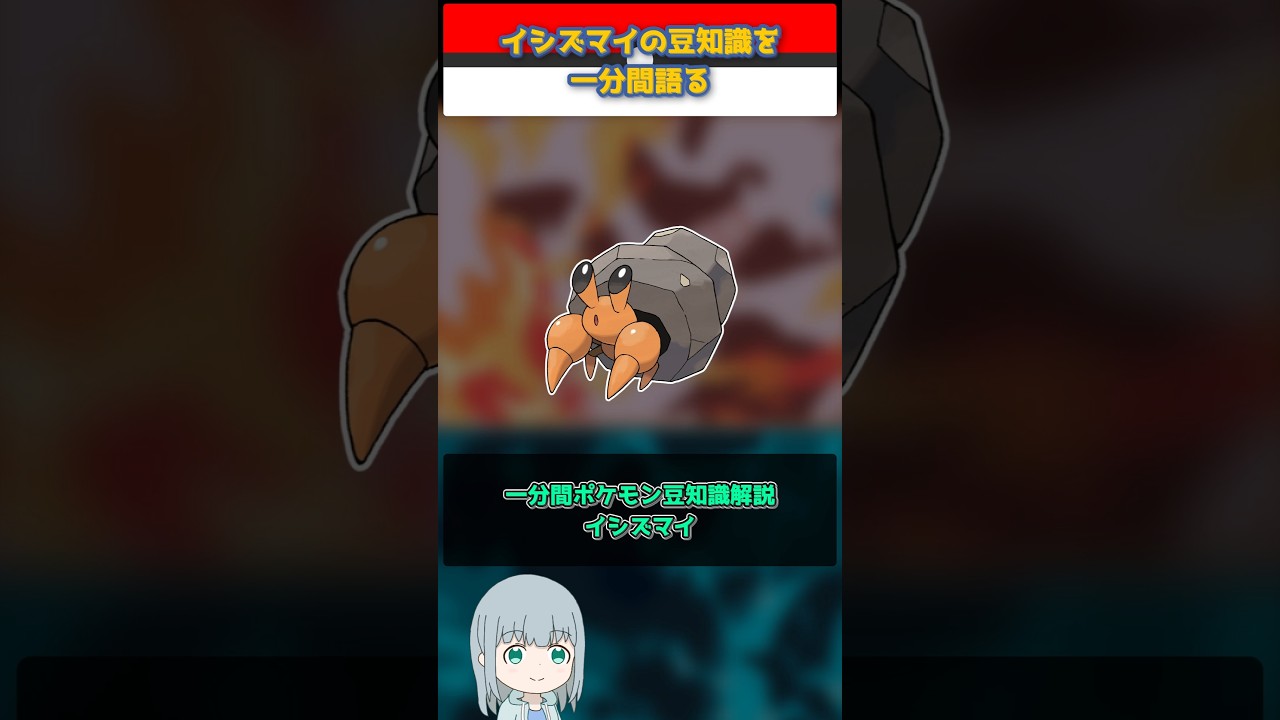 【ポケモン】イシズマイの豆知識を一分間語る【ゆっくり解説】 #Shorts  #ポケモン  #pokemon