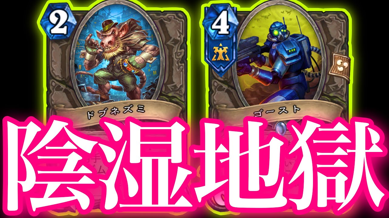 原点回帰でドブとゴーストでひたすら相手の手札を破壊し続けたらクソど陰湿すぎた【ハースストーン/Hearthstone】