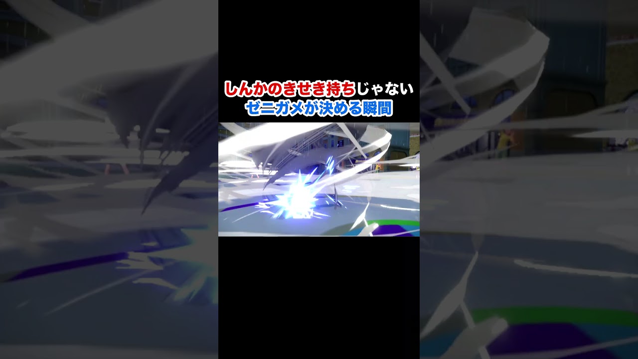 【ポケモンSV】しんかのきせき持ちじゃないゼニガメが決める瞬間！  #shorts