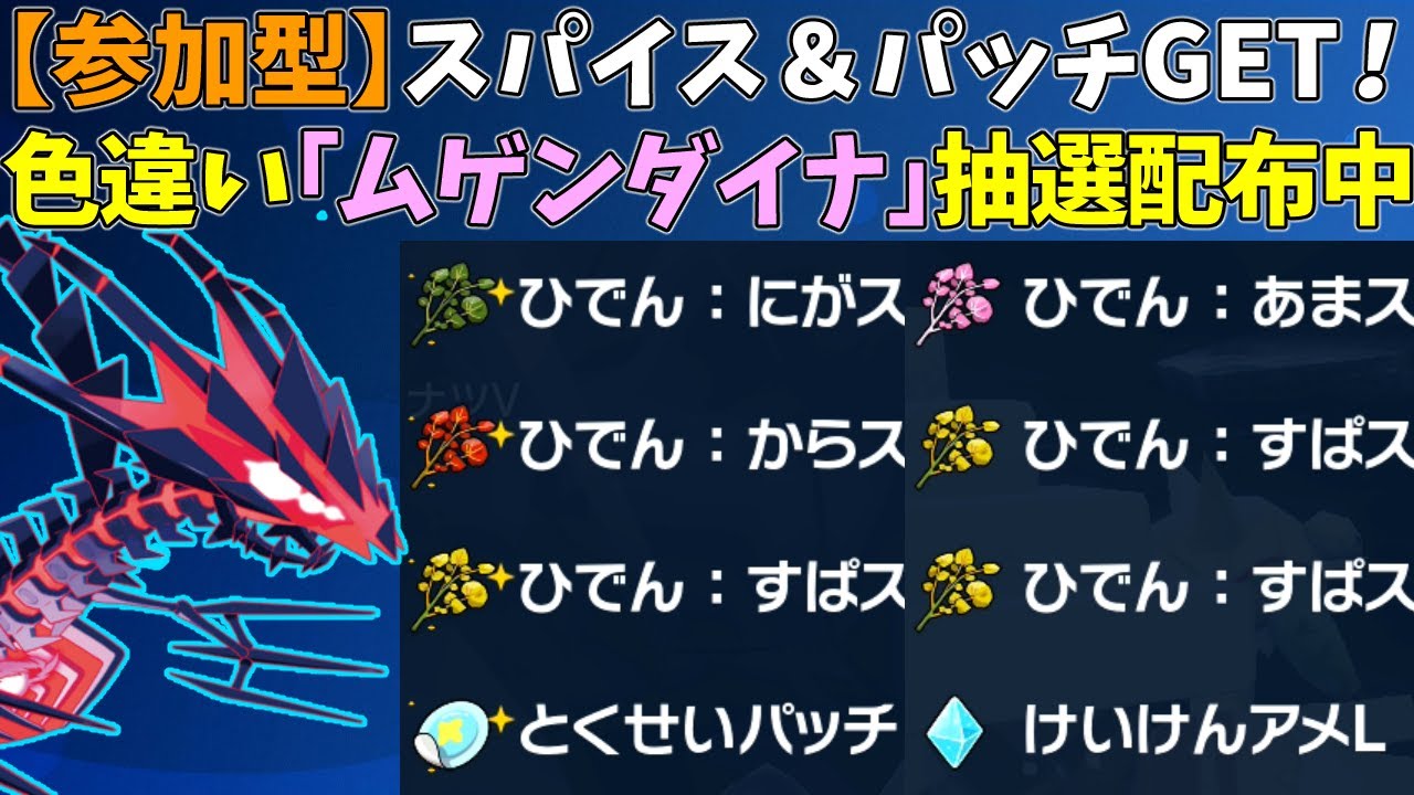 【参加型】スパイス＆パッチ！色違いムゲンダイナ配布【ポケモンSV/ポケットモンスター】