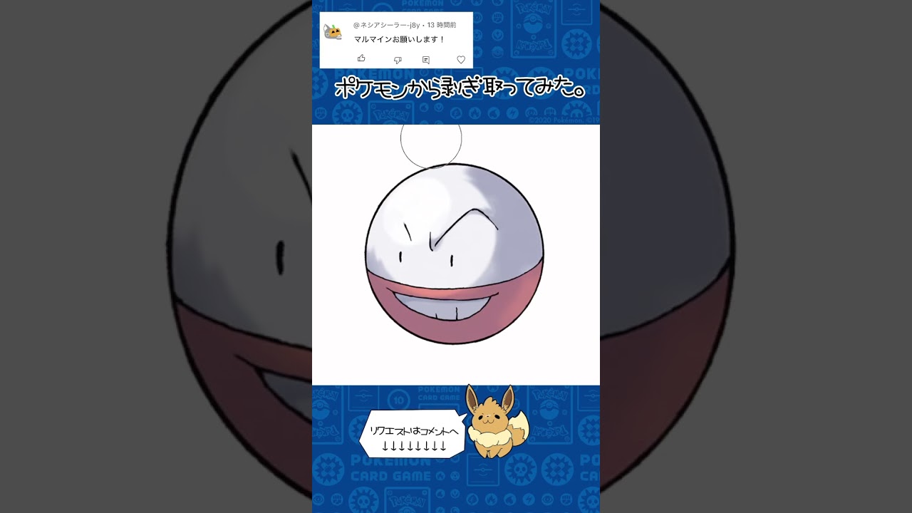 ポケモンからはぎ取ってみた【マルマイン】#ポケモン #ポケポケ #pokemon #shorts