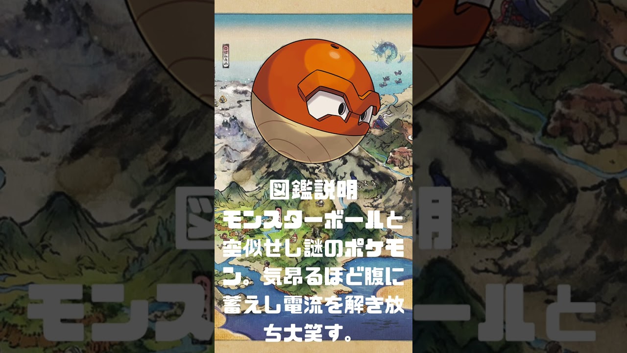 Ｎｏ．0100 ビリリダマ　ヒスイの姿【ポケモン図鑑】 #shorts   #ポケモン　#pokemon