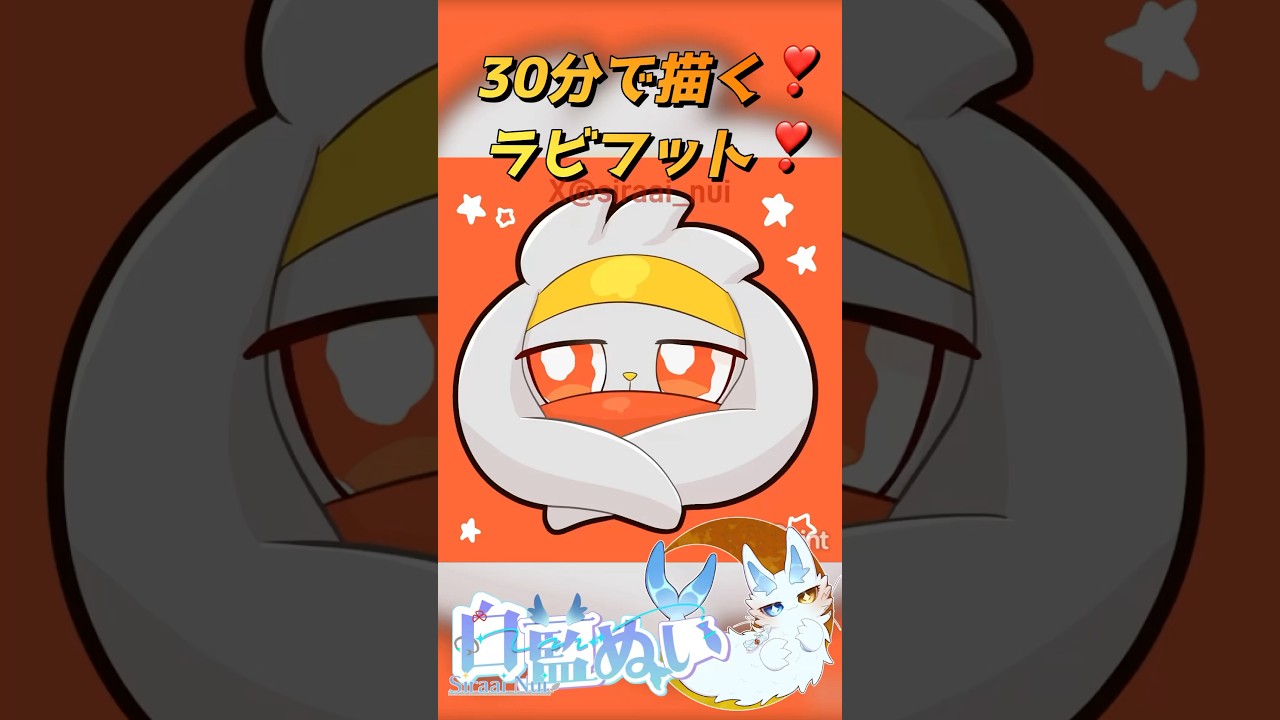 30分で描くラビフット❣️ #イラストメイキング #アイビスペイント #Illust #art #女性配信者 #もふもふ #ふわふわ #ポケモン #ポケットモンスター #毎日投稿 #キスキツネ