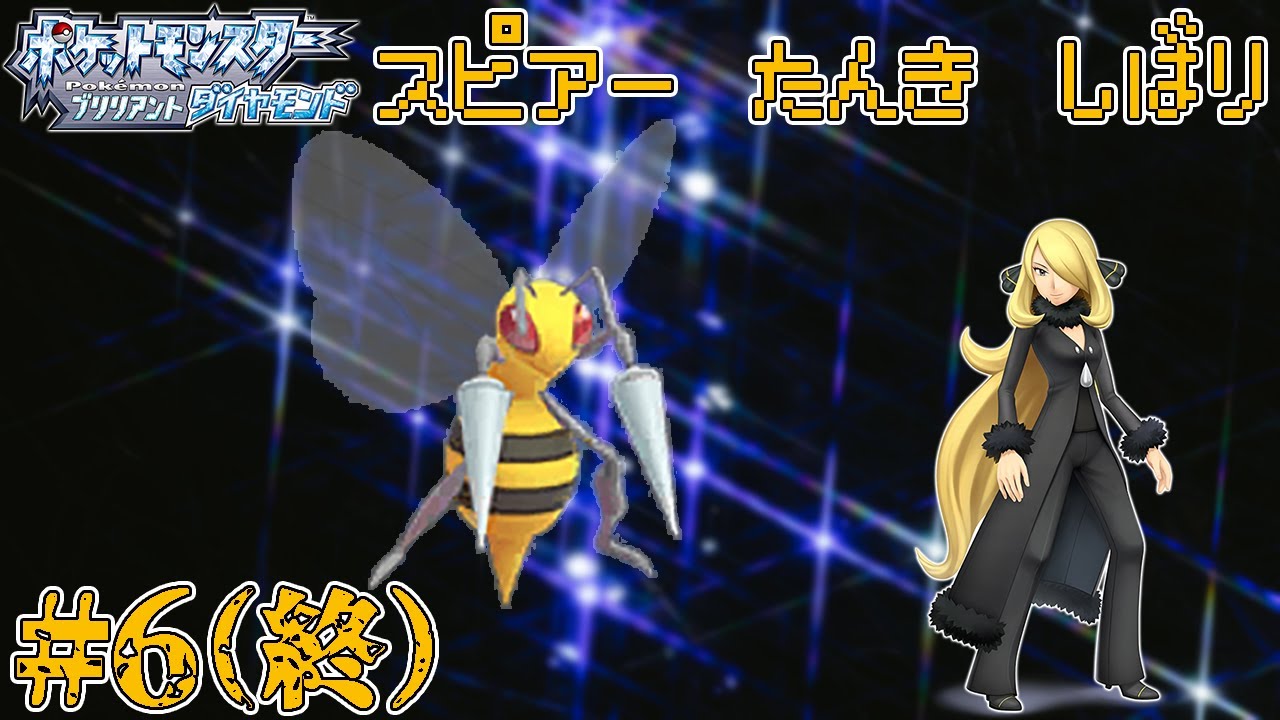 【ゆっくり実況】ダイパリメイクをスピアー1匹でクリアする　part6（最終回）【ダイパリメイク】