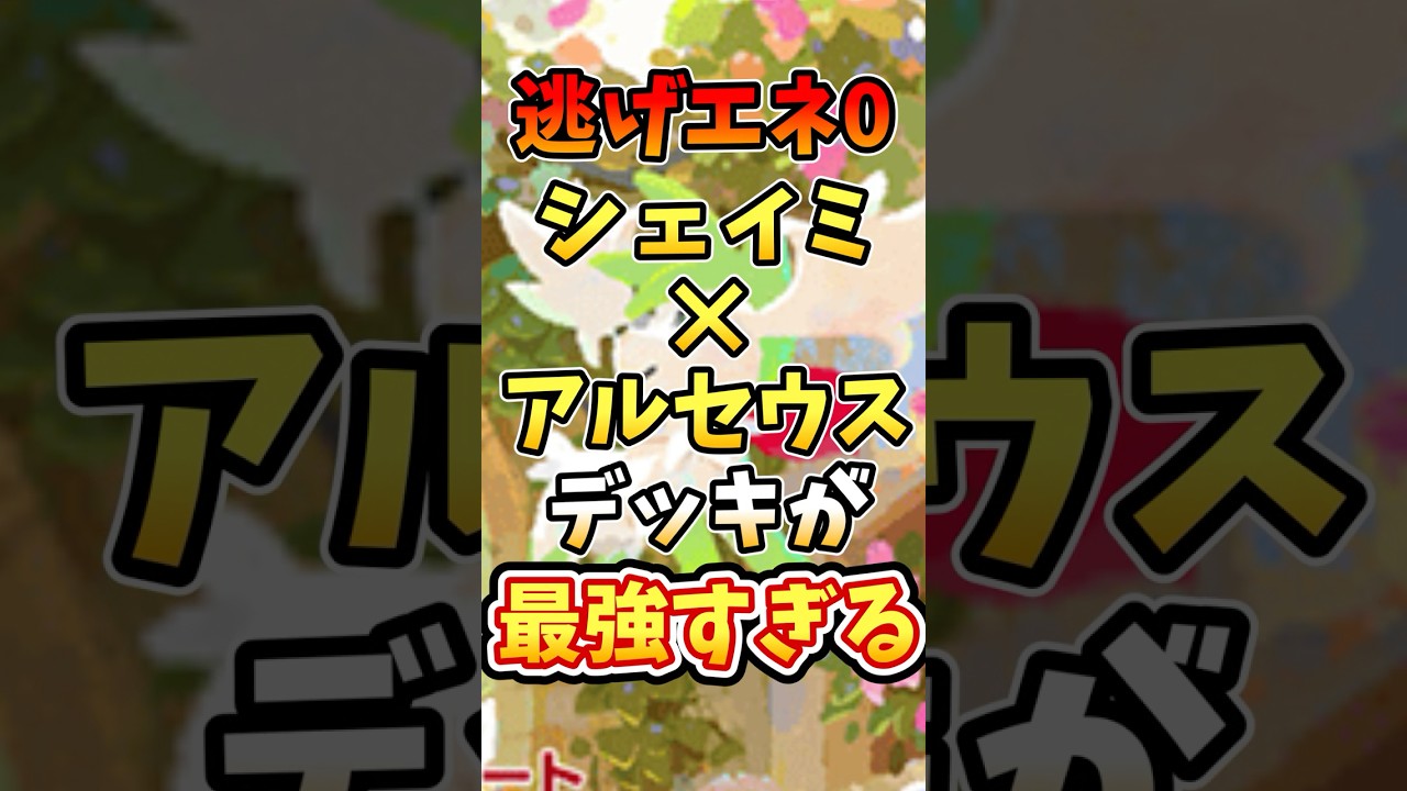 逃げエネ0シェイミ×アルセウスデッキが最強すぎる【ポケポケ】【 超克の光】#ポケポケ #ポケモン #ポケカ