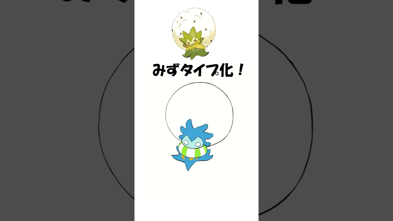 【ポケモン】ワタシラガをみずタイプにしてみた【描いてみた】  #shorts