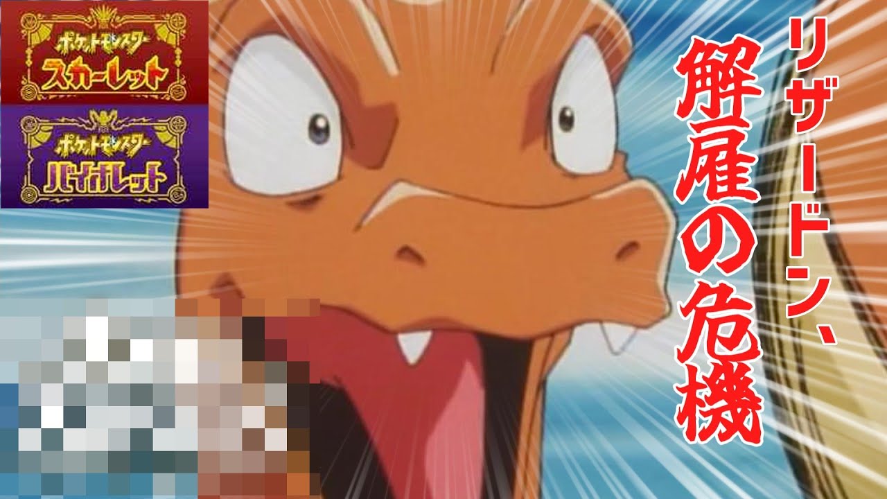 【ポケモンSV】リザードンは役目を果たせなさ過ぎて出番が少ない...