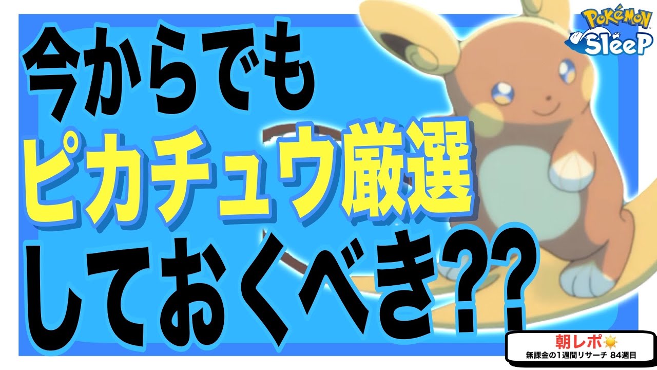 ピチュー厳選してないけど、今からでもフレンドレベルを上げとくべき？無課金の1週間リサーチ84週目【ポケモンスリープ】