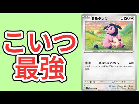 【考察】「ミルタンク」が最強の理由（ポケカ）【ポケモン解説員】