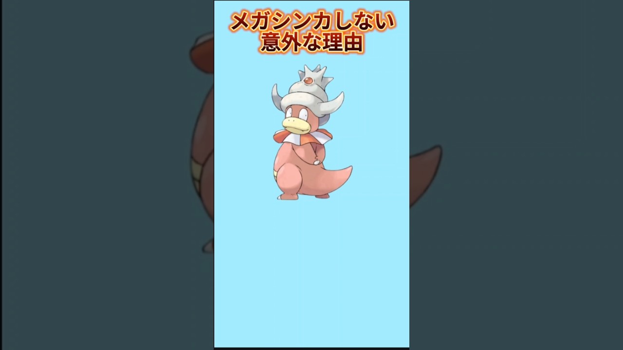 【まさか】「ヤドキング」がメガシンカしない理由【ポケモン解説員】#ポケモン金銀#ポケモン考察#ポケモン解説員