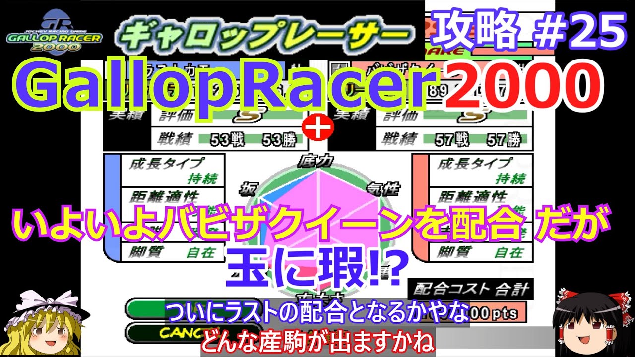 【Gallop Racer 2000】PS版 攻略 #25【玉に瑕!?】いよいよ最強馬へバビザクイーンを配合したが・・