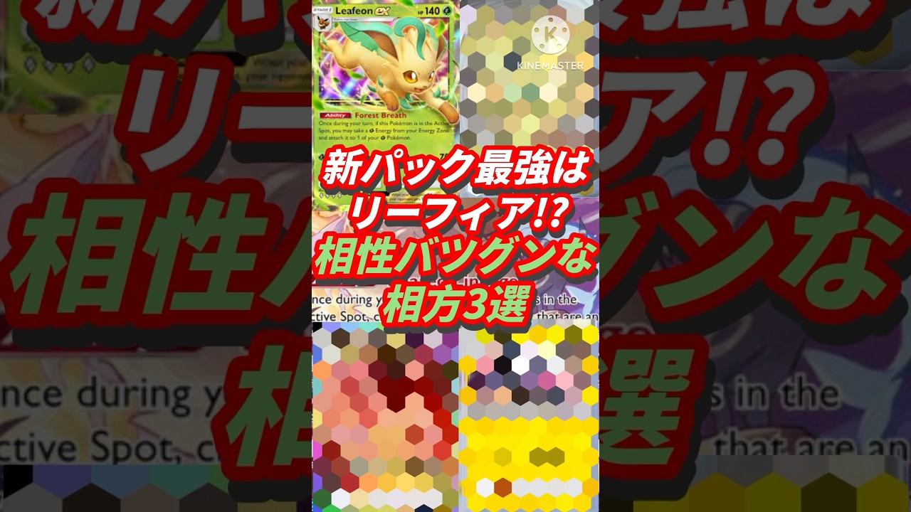 新パック最強はリーフィア！？相性バツグンな相方3選！ #ポケポケ #ポケモンカード #新パック #超克の光