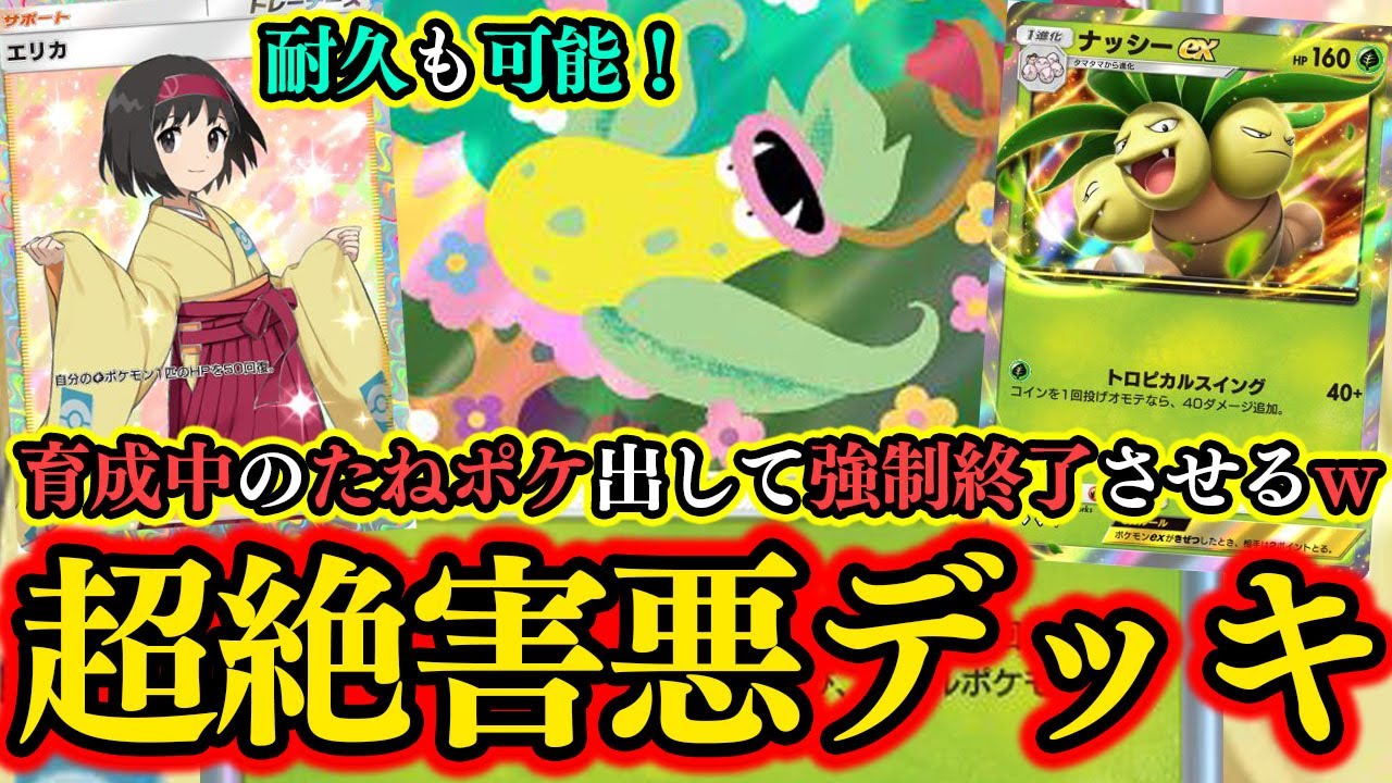 【ポケポケ】バグ級の特性を持っている『ウツボット』で種ポケを破壊して強制終了させるデッキが楽しすぎるｗｗｗ