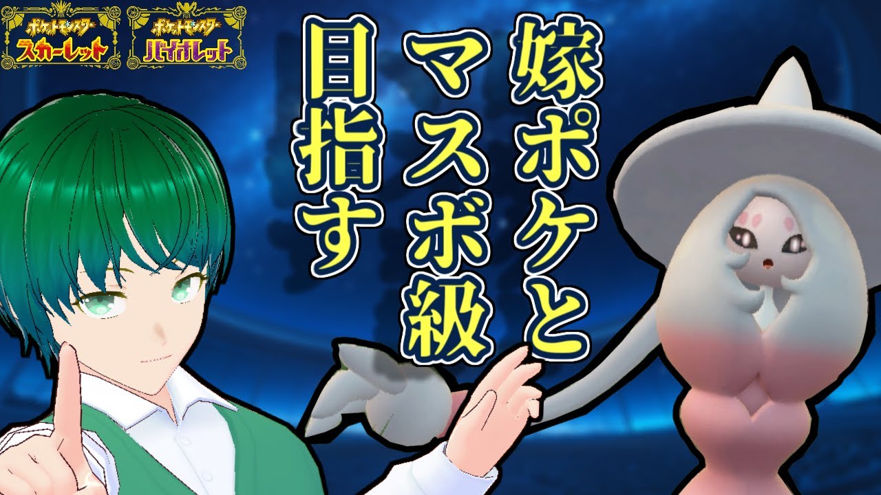 【ブリムオン】今月の嫁ポケ枠とマスボ級を目指す配信【シーズン28】#ポケモンsv