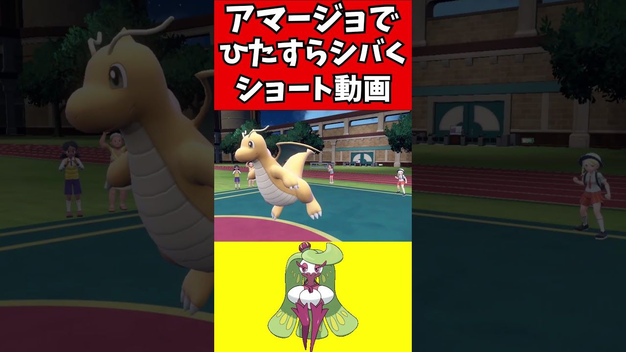 【ポケモン解説】アマージョがひたすらシバく動画