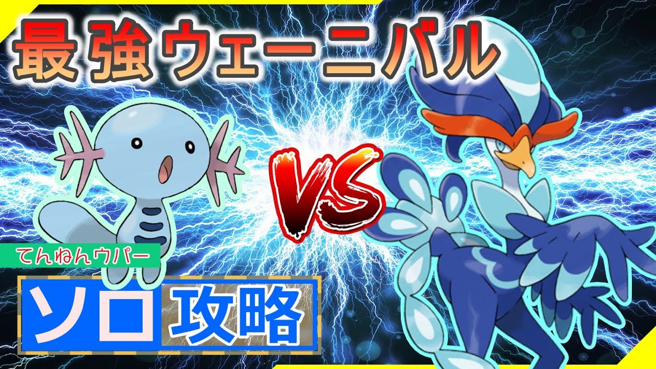 【ポケモンSV】 ウパー（原種）でソロ攻略 【最強ウェーニバル】