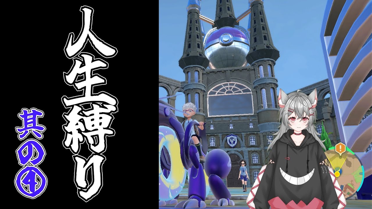 【#ポケモンSV　人生縛り】誰と旅をしよう【#雨音或葉】