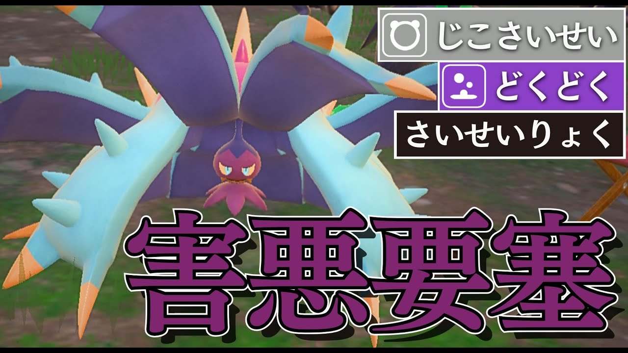 毒殺×両受性能で確実に相手をハメ倒せ！！ドヒドイデ【ポケモンSV】