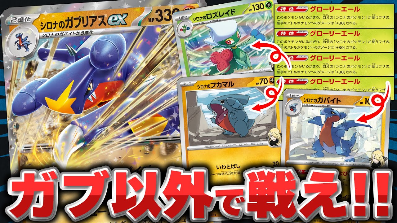 【ポケカ】ササキヒロム直伝シロナのガブリアスex！ シロナのロズレイドで強化されるのはガブリアスだけではありません。
