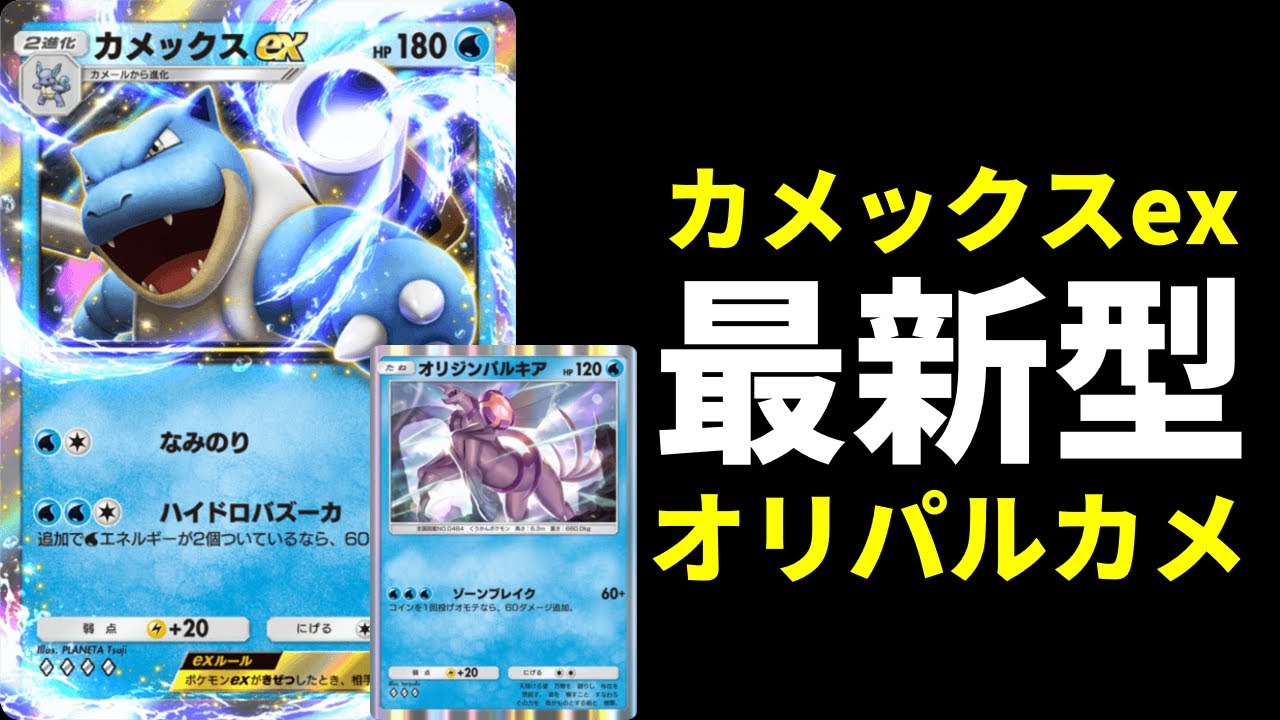 【ポケポケ】オリジンパルキアとカメックスexを合わせた新型カメックスデッキを紹介します。【ポケカ/Pokémon Trading Card Game Pocket】