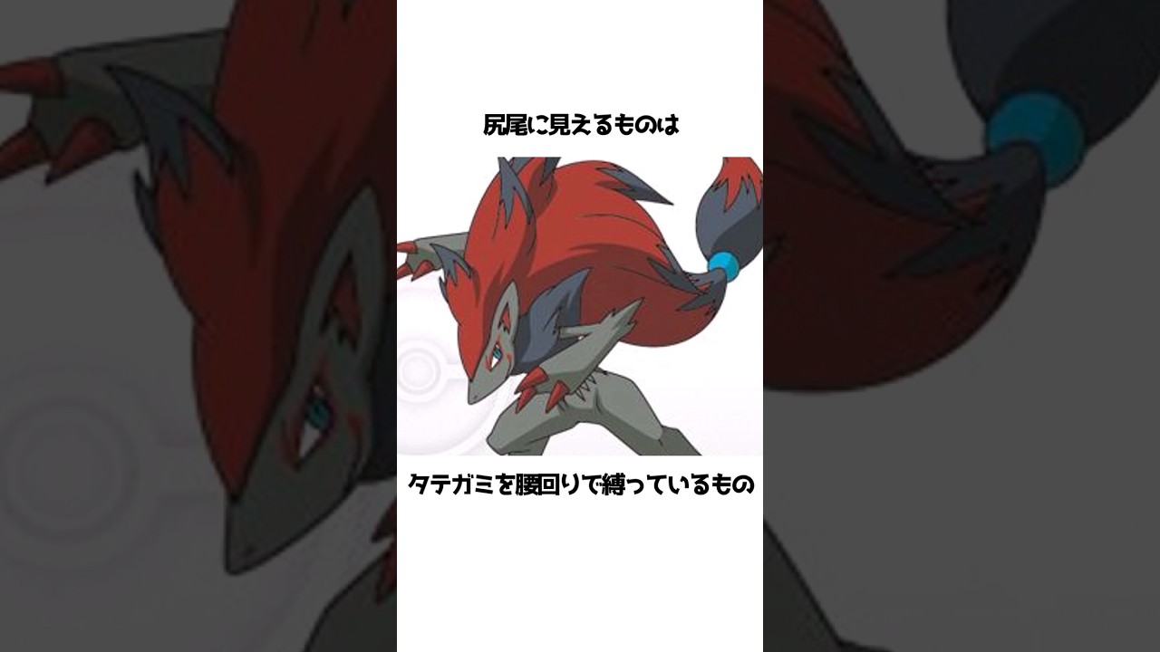 【ポケモン】ゾロアークに関する面白い雑学#shorts