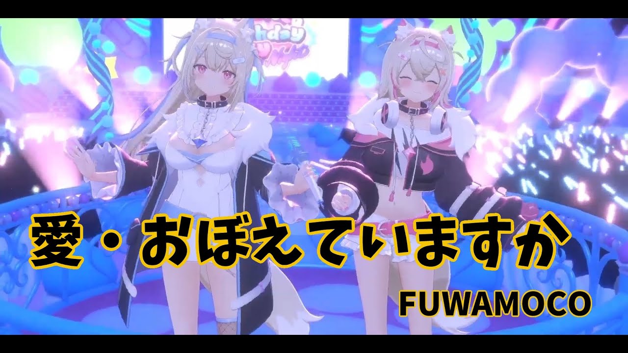 【愛・おぼえていますか】フワワ・アビスガード　モココ・アビスガード　フワモコ　ホロライブ　アドベント　『超時空要塞マクロス 愛・おぼえていますか』　飯島真理
