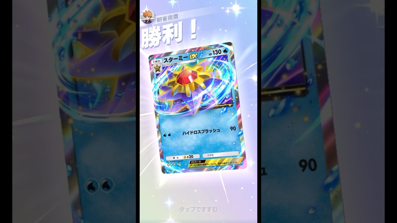 青い三連星 #ポケポケ#PTCGP#スターミー#カンナギタウンの長老#
