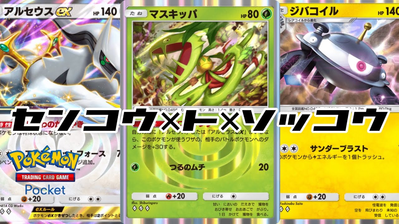 【ポケポケ】マスキッパ使ったデッキやのにジバコイル最強すぎて紹介できひんて