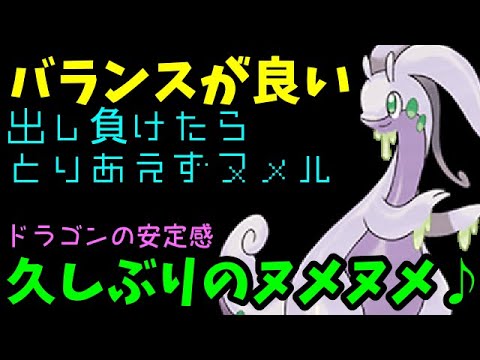 【ＧＯバトルリーグ】久しぶりにヌメヌメ！出し負けたらとりあえずヌメル！ドラゴンの安定感♪【ポケモンＧＯ】