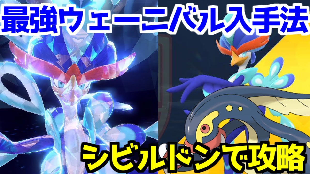 【ポケモンSV 藍の円盤】最強ウェーニバル  シビルドン ソロ攻略 星7テラレイド  水テラスタル  入手方法 【ポケモン スカーレット・バイオレット 】