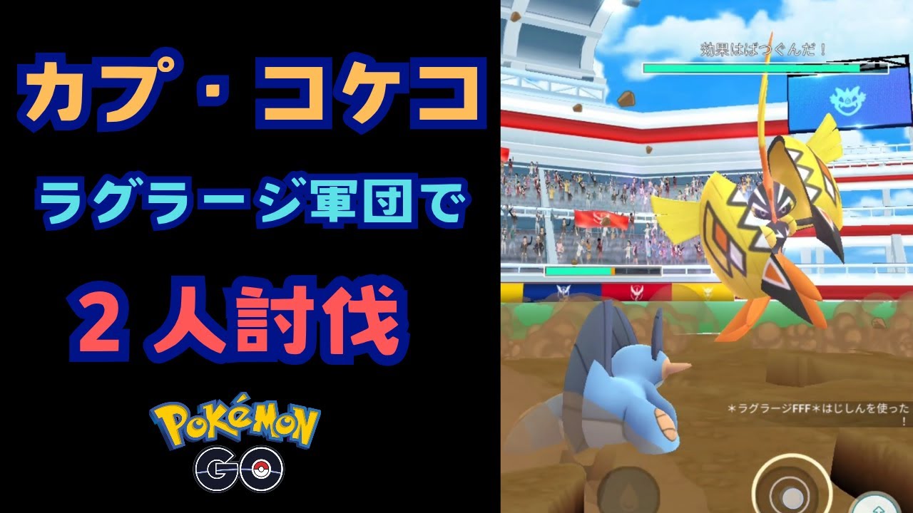 カプ・コケコ！ラグラージ軍団で２人討伐！【ポケモンGO】