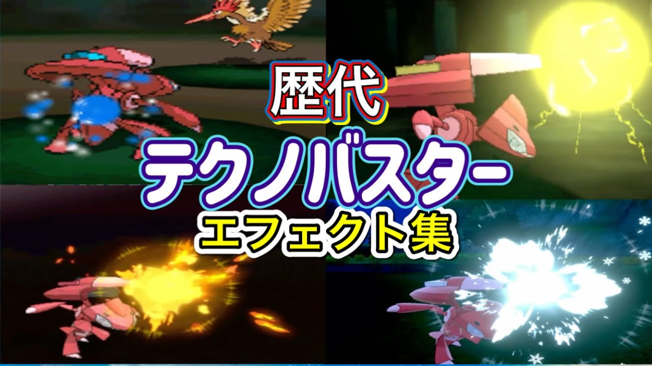 【ポケモン】色違いゲノセクト　テクノバスター　　歴代技エフェクト集　【BW～剣盾】
