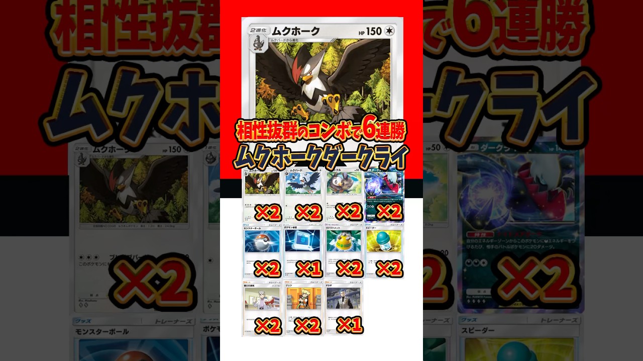 【新作ポケカ】#ポケポケ 相性抜群で6連勝ムクホークダークライデッキ #超克の光 【Pokémon Trading Card Game Pocket】