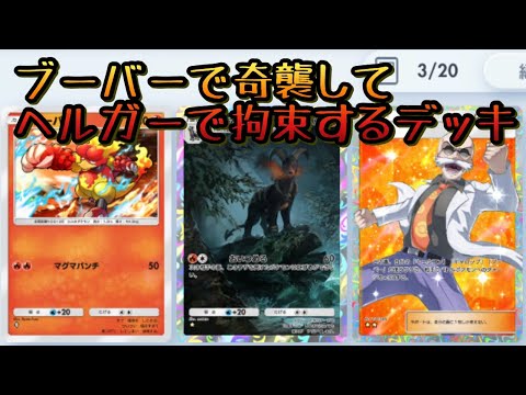 【ポケポケ】ブーバーで奇襲してヘルガーで拘束するデッキ【ゆっくり実況】