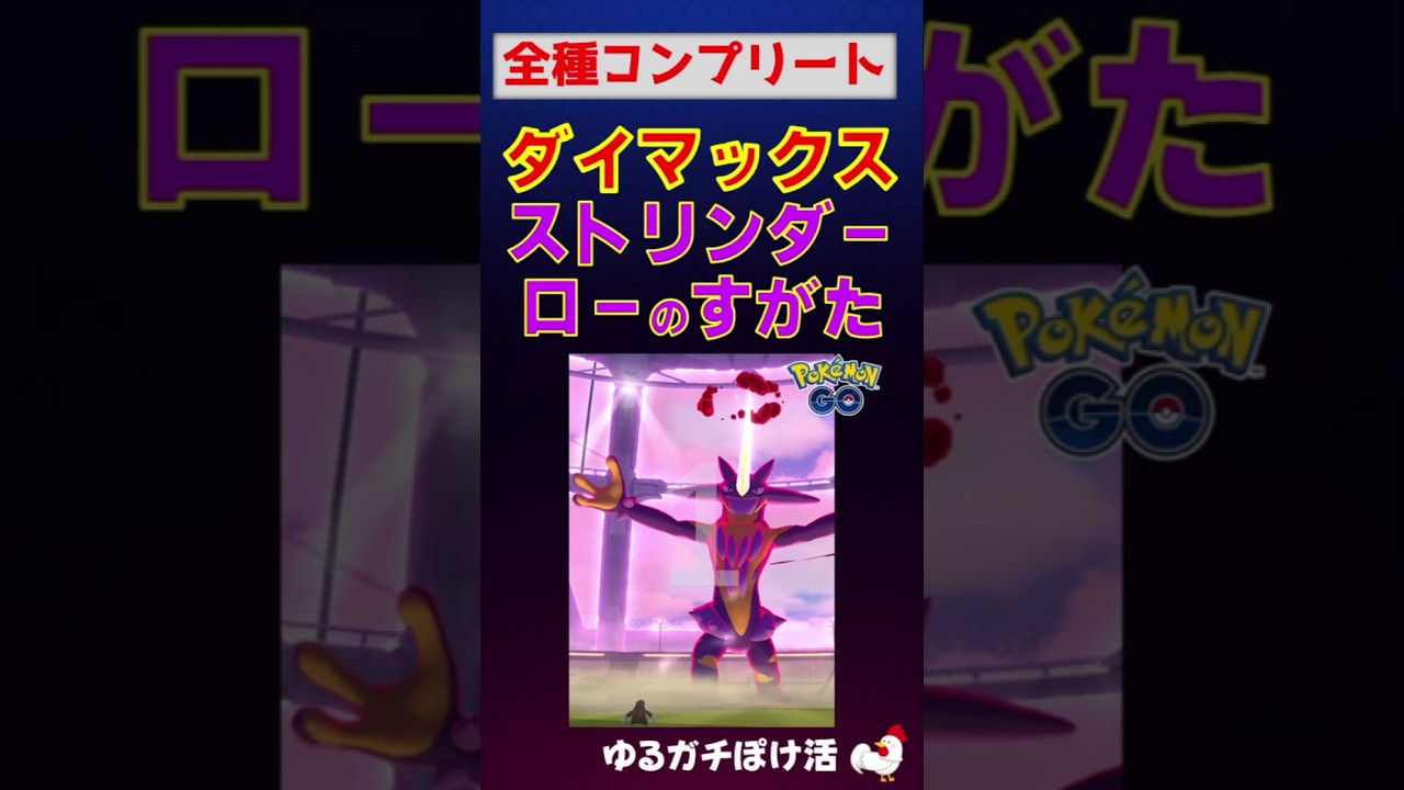 【ダイマックス ストリンダー ローのすがた、2人討伐、全種コンプリート！】 #ポケモンGo #ポケモン #ストリンダー #ワイルドエリア