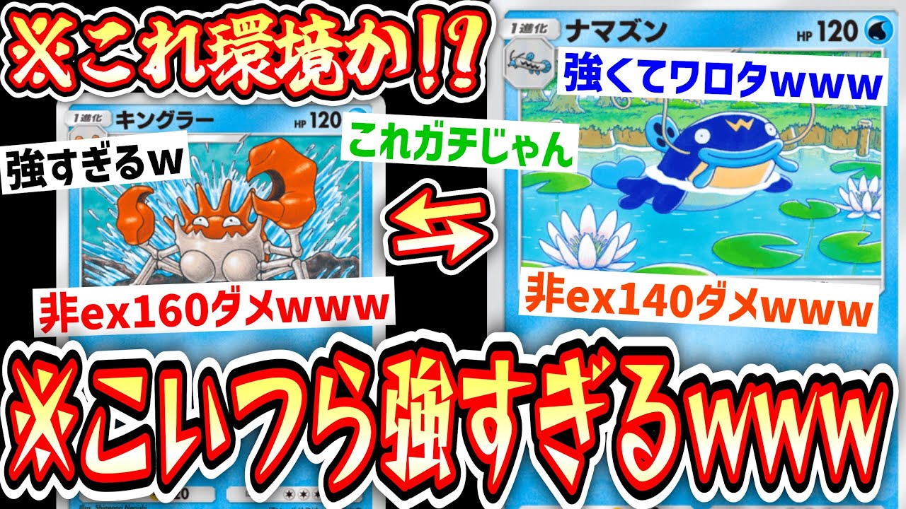 【ポケポケ】誰も使ってない〝ナマズン×キングラー〟とかいう最強デッキwww【デッキ紹介】Pokémon Trading Card Game Pocket