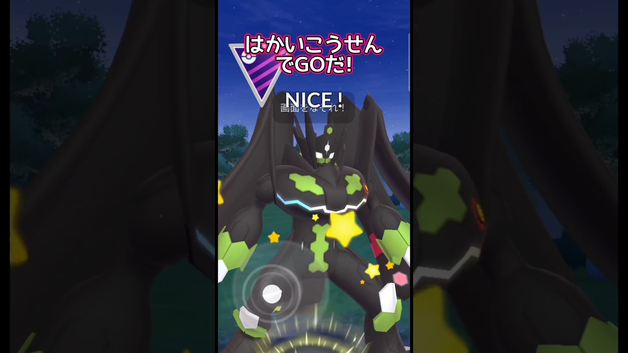 【マスターリーグ】破壊神ジガルデ【ポケモンGO】【GOバトルリーグ】#ポケモンgo #Pokémongo