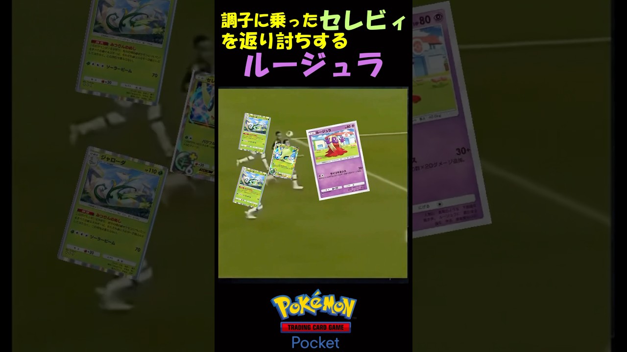 【ポケポケ】セレビィを返り討ちにするルージュラ　#ポケポケ